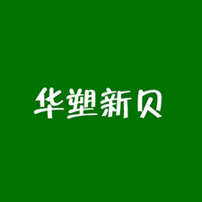 中國上海蜜柚老版app下载包裝展覽會優質供應商：天津市華塑新貝科技有限公司