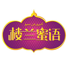上海蜜柚老版app下载包裝展覽會采購商樓蘭蜜語